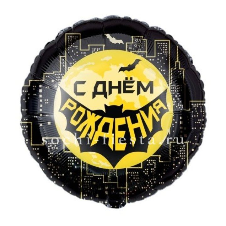 Фольгированный шар "С Днём Рождения!" Героическая тема в Абакане