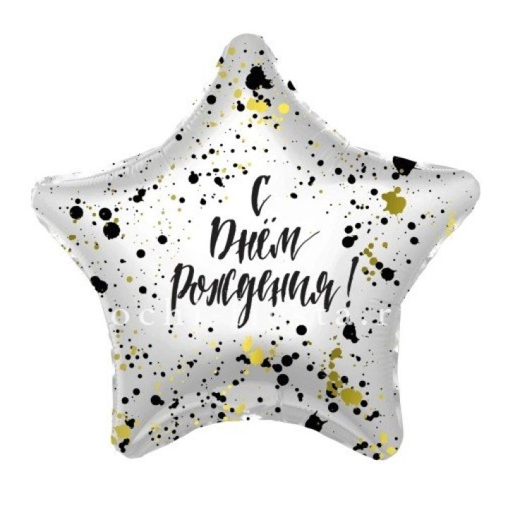 Фольгированный шар "С Днём Рождения!" Брызги в Абакане