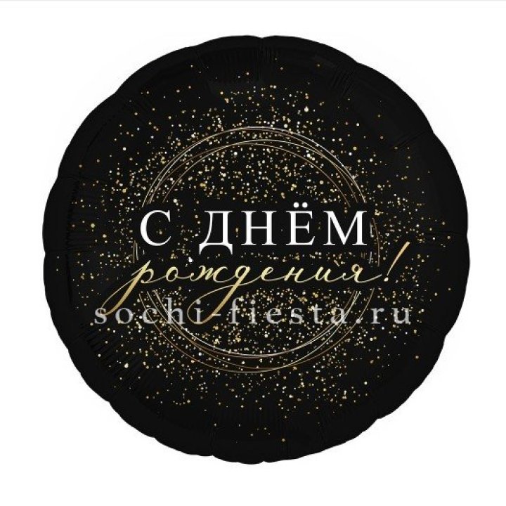 Фольгированный шар "С Днём Рождения!" Чёрное золото" в Абакане