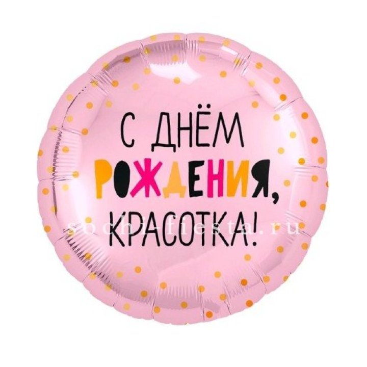 Фольгированный шар "С Днём Рождения, красотка!" в Абакане