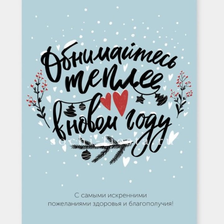 Открытка к букету "Обнимайтесь теплее" в Абакане