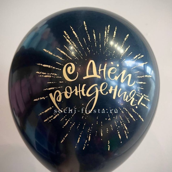 Гелиевый латексный шар С днем рождения!  (золото, черный, белый) в Абакане