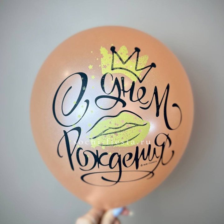 Гелиевый латексный шар С днем рождения!  (корона, черный,прозрачный) в Абакане