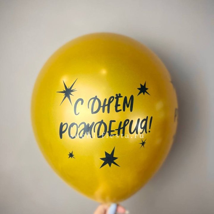 Гелиевый латексный шар  "С днем рождения!"  в Абакане