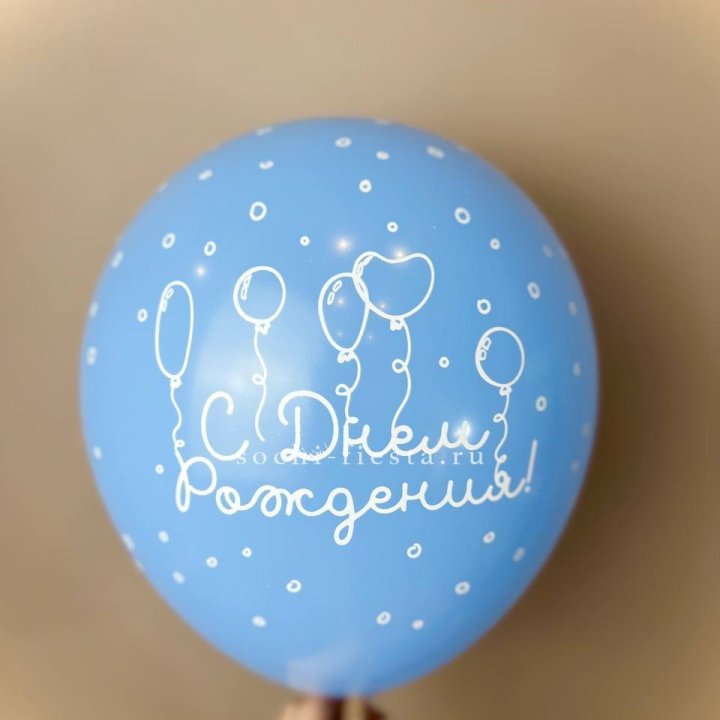 Гелиевый латексный шар С днем рождения! матовый в Абакане
