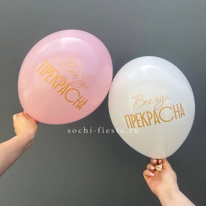 Гелиевые шары "Всегда прекрасна" в ассортименте в Абакане
