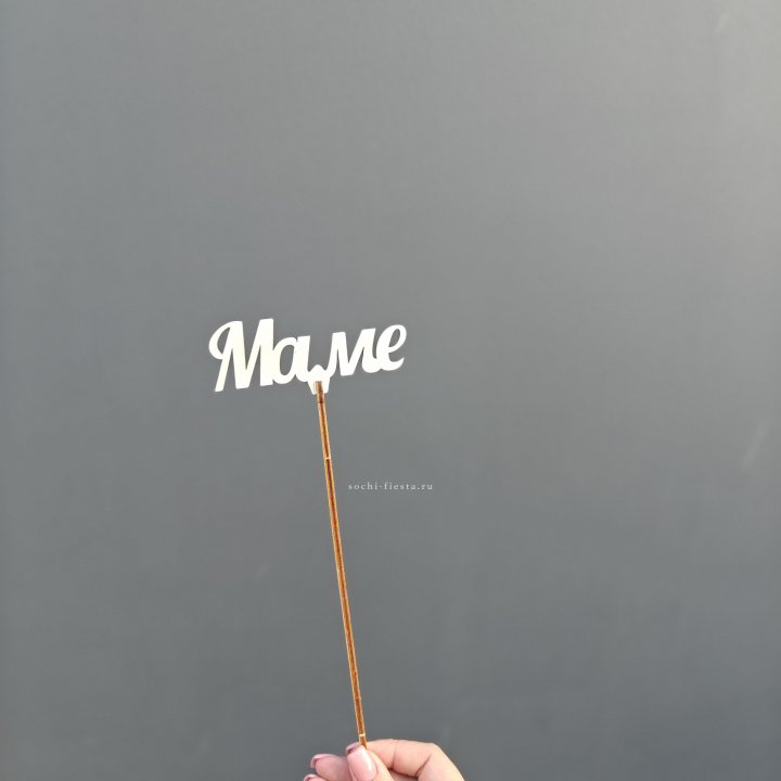 Топпер "Любимой мамочке" №2 в Абакане