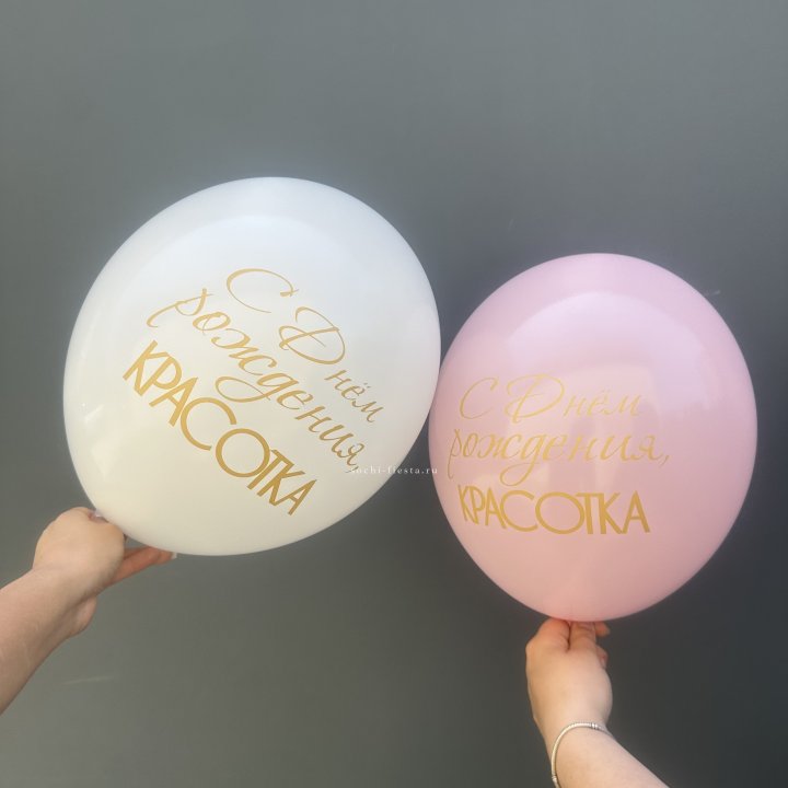 Латексный шар "С днем рождения, КРАСОТКА!" в Абакане