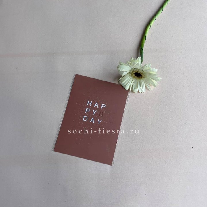 Открытка к букету "Хеппи бдей" в Абакане