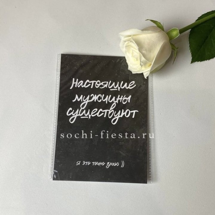 Открытка к букету "Настоящие мужчины существуют" в Абакане