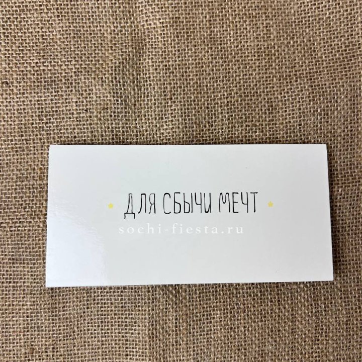 Конверт для денег "На сбыту мечт" в Абакане