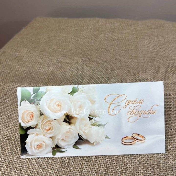 Конверт для денег С днём свадьбы в Абакане