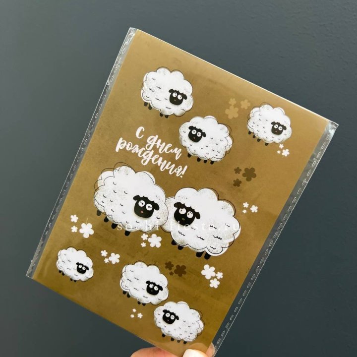 Открытка к букету "С днем рождения!” Овечки  в Абакане