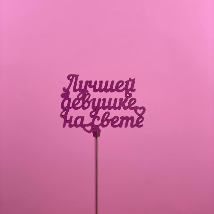 Топпер "Лучшей девушке на свете" в Абакане