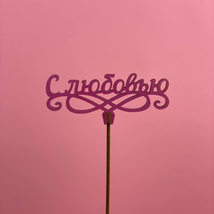 Топпер "С любовью" в Абакане