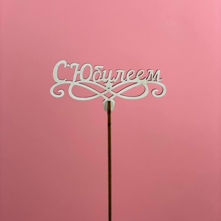 Топпер "С Юбилеем" в Абакане