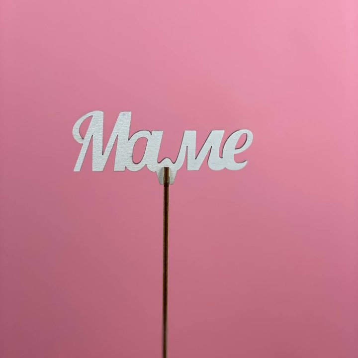 Топпер "Маме" №2 в Абакане