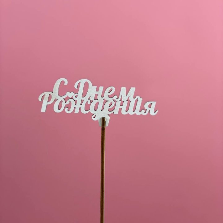 Топпер "С Днём Рождения" в Абакане