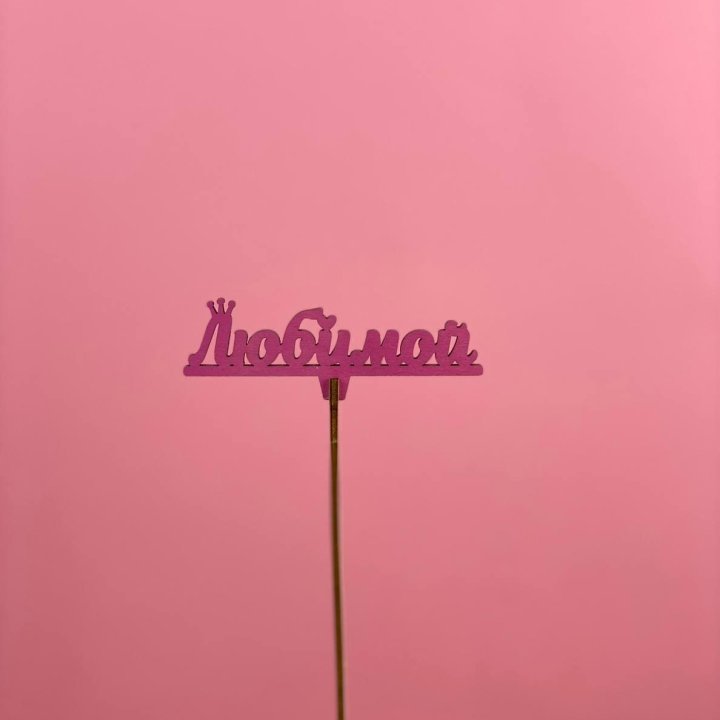 Топпер "Любимой" в Абакане