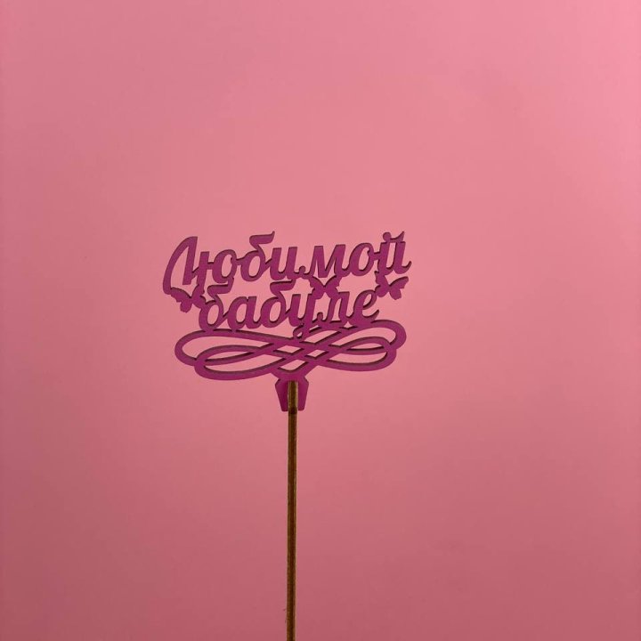 Топпер "Любимой бабуле" в Абакане